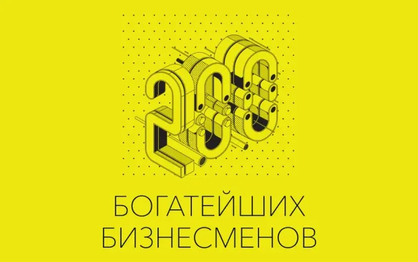 Forbes назвал 200 богатейших бизнесменов России