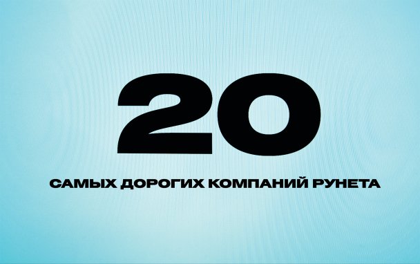 20 самых дорогих компаний Рунета — 2018. Рейтинг Forbes