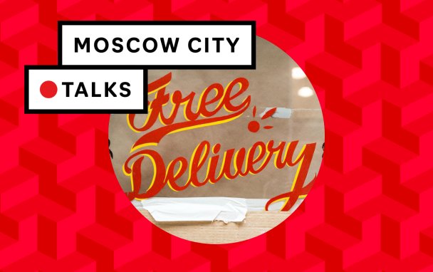 «Москва-Сити» приглашает на третью онлайн-встречу Moscow City Talks  