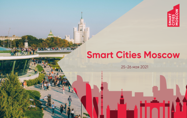 86 спикеров и более 193 000 просмотров: в Москве подвели итоги первого онлайн-форума умных городов Smart Cities Moscow
