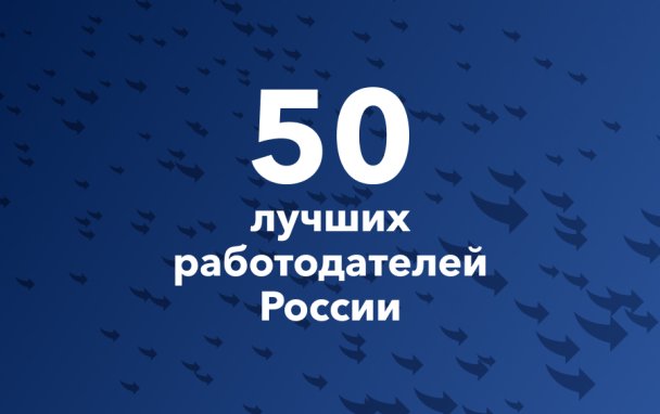 Как войти в рейтинг «50 лучших работодателей России»: Forbes начинает прием анкет