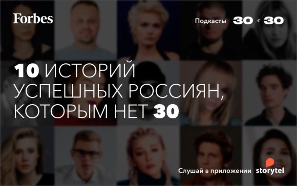 Forbes и Storytel выпустили подкасты о самых перспективных россиянах моложе 30 лет