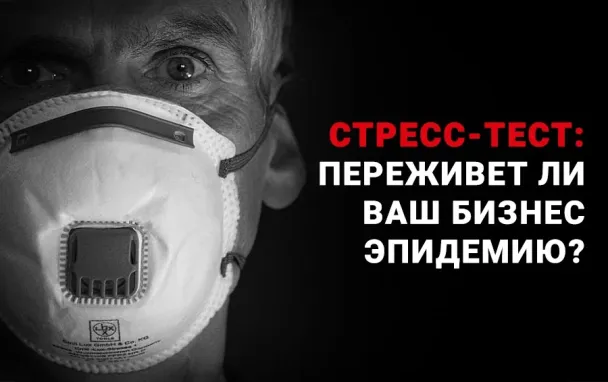 Переживет ли ваша компания пандемию коронавируса? Тест
