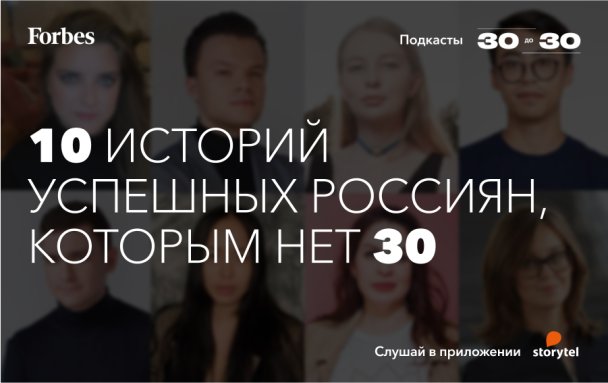 Forbes и Storytel выпустили второй сезон подкаста о самых перспективных россиянах до 30 лет