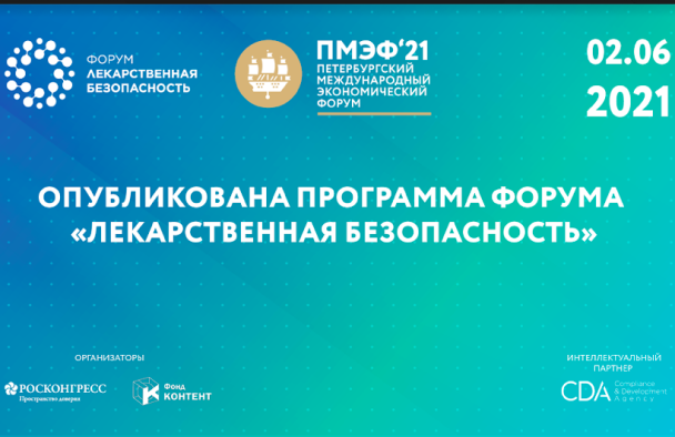 Опубликована архитектура деловой программы форума «Лекарственная безопасность»