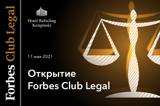 Бизнес-завтрак: презентация направления Forbes Club Legal 
