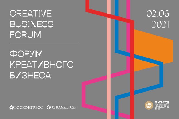  На Форуме креативного бизнеса в рамках ПМЭФ-2021 обсудят развитие российских креативных индустрий