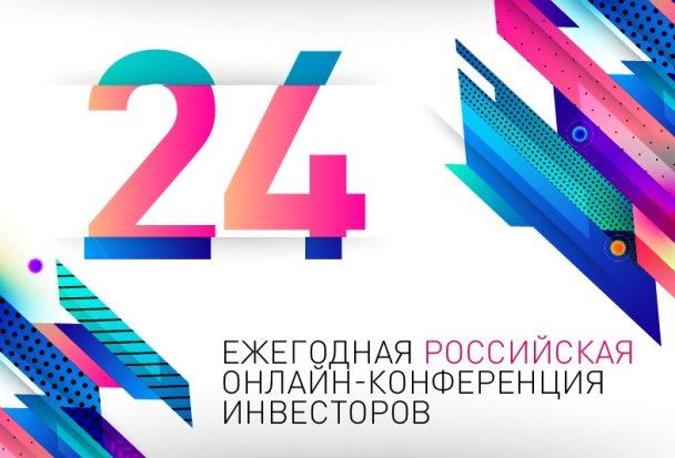 «Ренессанс Капитал» впервые проводит свою 24-ю Ежегодную российскую конференцию инвесторов 23-26 июня 2020 года в онлайн-формате.