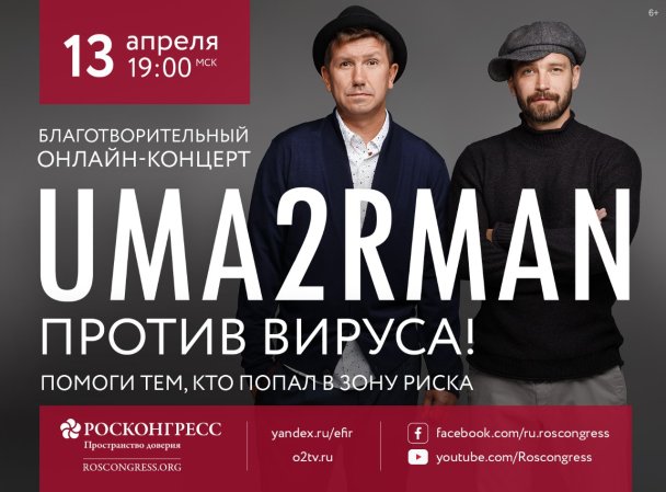 #МЫВМЕСТЕ: Фонд Росконгресс организует благотворительный онлайн-концерт группы Uma2rman
