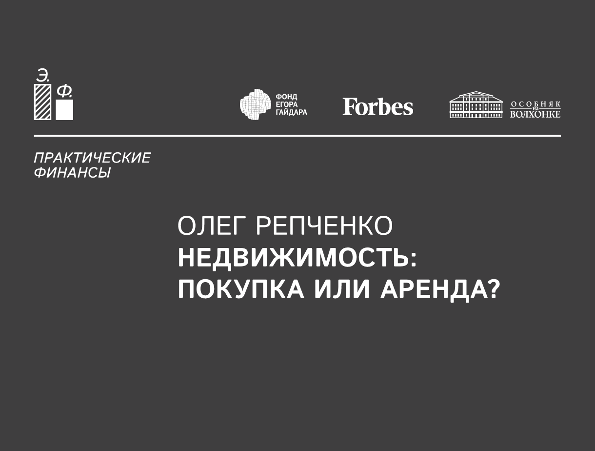 Прямая трансляция лекции «Недвижимость: покупка или аренда?» | Forbes.ru