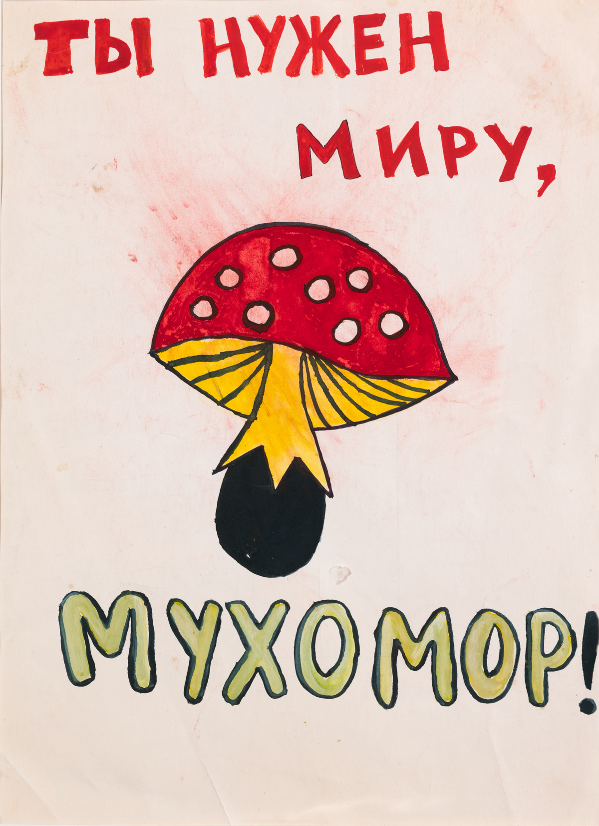 Арт-группа «Муxомор» (Сергей Мироненко, Владимир Мироненко, Свен Гундлаx, Константин Звездочетов, Алексей Каменский) 1959, 1958 € 4000-6000
