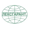 САО «ЛЕКСГАРАНТ»