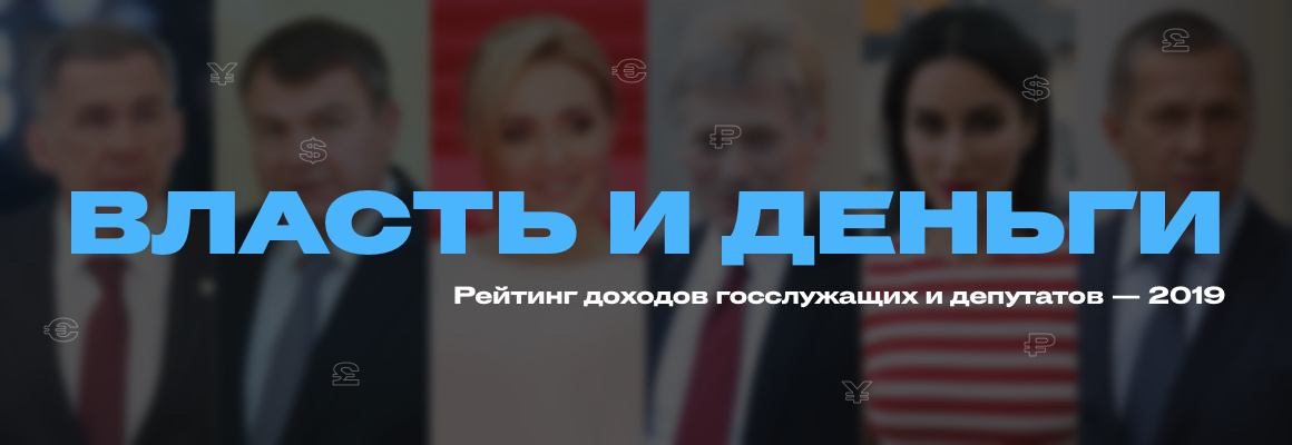 Власть и деньги — 2019. Рейтинг богатейших госслужащих и депутатов России Власть и деньги — 2019. Рейтинг богатейших госслужащих и депутатов России
