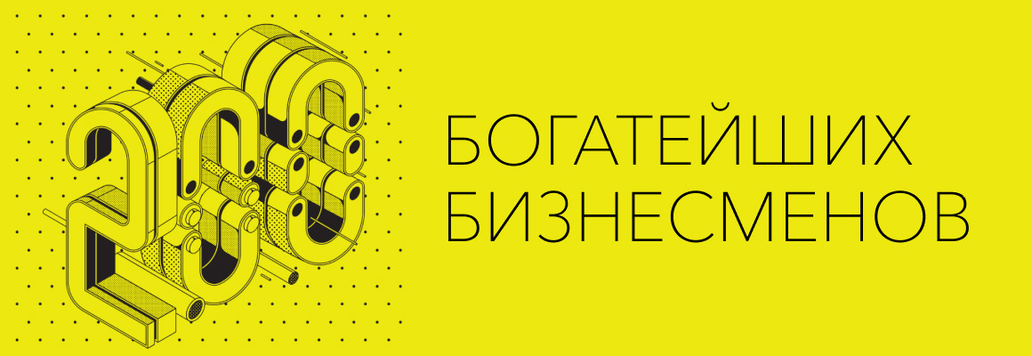 200 богатейших бизнесменов России — 2020. Рейтинг Forbes