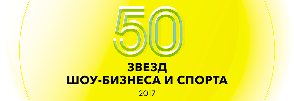 Рейтинг Forbes: главные российские знаменитости — 2017