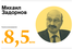 11. Михаил Задорнов
