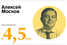 23. Алексей Москов