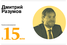 4. Дмитрий Разумов