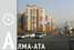 4. Алма-Ата