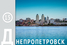 15. Днепропетровск