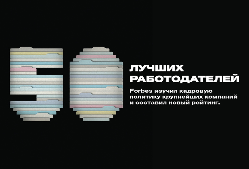 50 лучших работодателей России — 2019