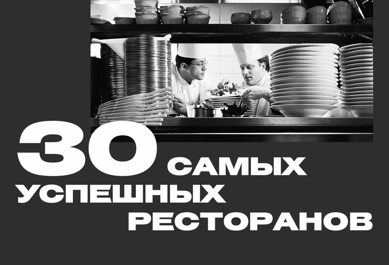 30 самых успешных ресторанов