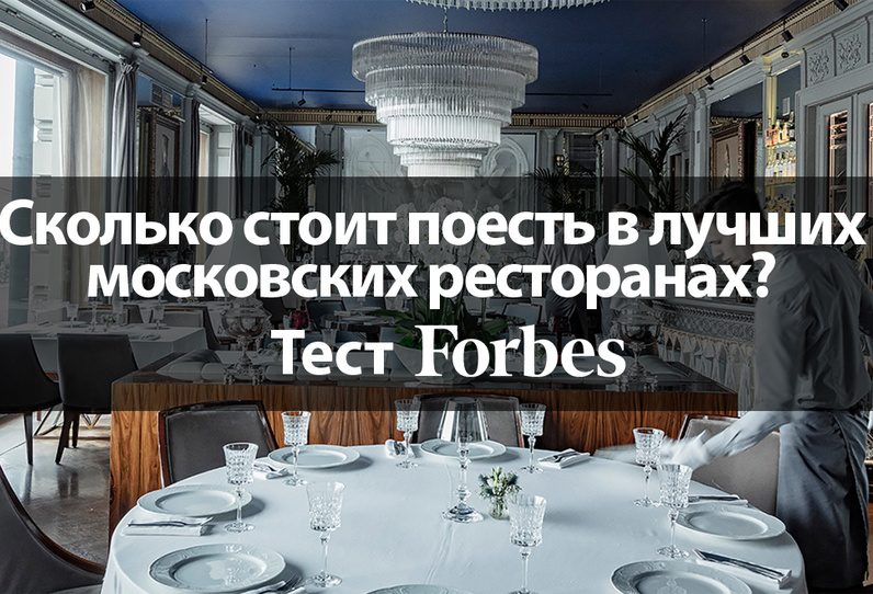 Хлеб да каша по-московски: сколько стоит поесть в лучших столичных ресторанах?