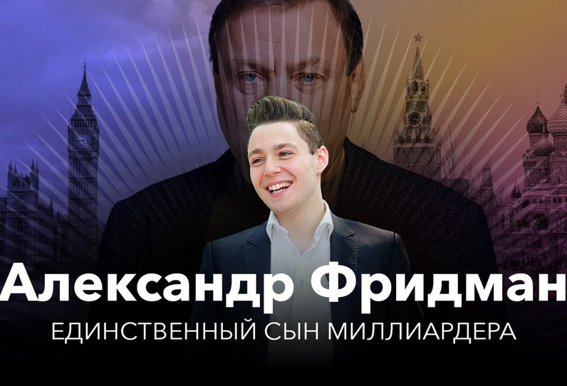 Лишенный наследства. История сына миллиардера Михаила Фридмана