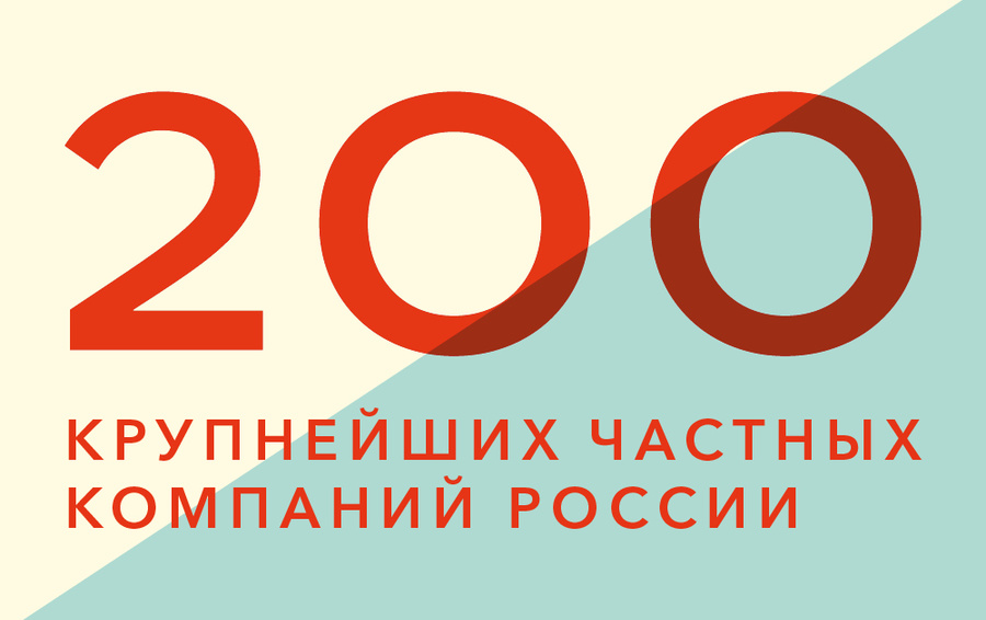 200 компаний. 200 Крупнейших частных компаний России. Forbes 200 крупнейших частных компаний России. Forbes рейтинг 200 крупнейших частных компаний России. 200 Крупнейших компаний России по версии Forbes 2020.