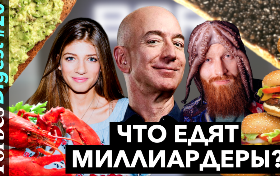 Что едят миллиардеры? Любимый бургер Билла Гейтса, дикая рыба Романа Абрамовича и яйца с осьминогом Джеффа Безоса