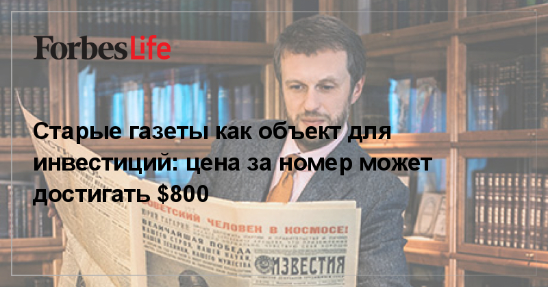 Старые газеты как объект для инвестиций: цена за номер может достигать ...