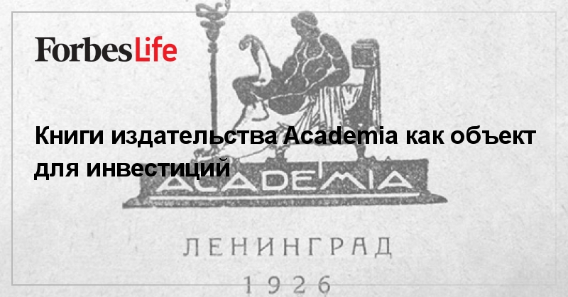 Книги издательства Academia как объект для инвестиций | ForbesLife ...