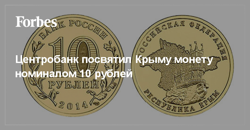 Центробанк посвятил Крыму <b>монету номиналом 10 рублей</b> ...