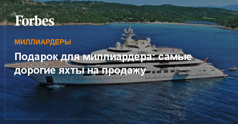 Подарок для миллиардера: самые дорогие яхты на продажу