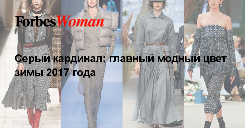 Серый кардинал: главный модный цвет зимы 2017 года