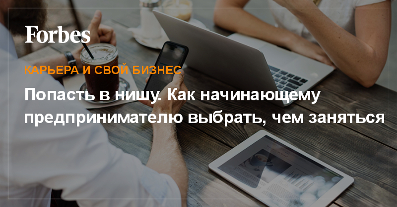 Forbes свой бизнес идеи thumbnail