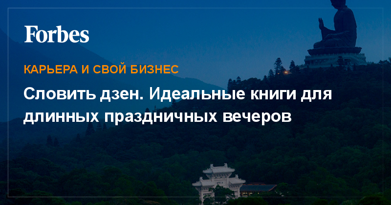 Словить дзен. Идеальные книги для длинных праздничных вечеров