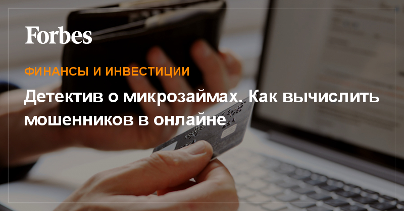 Мошенничество с микрозаймами бывший сожитель оформил на меня