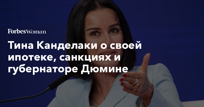 https://www.forbes.ru/video/forbes-life/373211-tina-kandelaki-o-svoey-ipoteke-sankciyah-i-gubernatore-dyumine