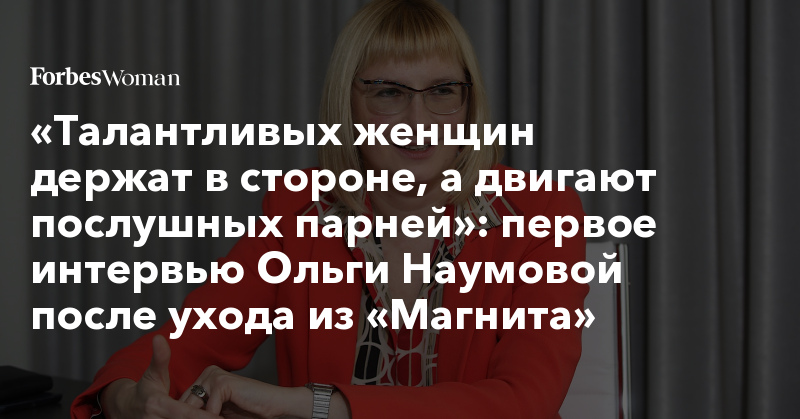 https://www.forbes.ru/forbes-woman/379403-talantlivyh-zhenshchin-derzhat-v-storone-dvigayut-poslushnyh-parney-pervoe