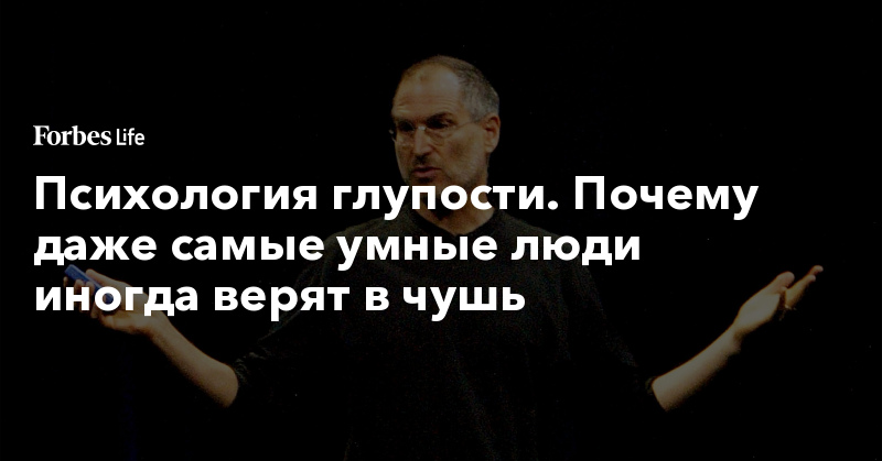 Психология глупости. Почему даже самые умные люди иногда верят в чушь