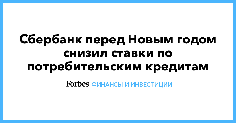 Потребительский кредит сбербанк процентные ставки в 2020 году акция