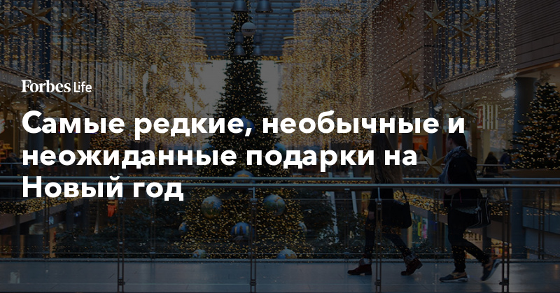 Самые редкие, необычные и неожиданные подарки на Новый год. Фото ...