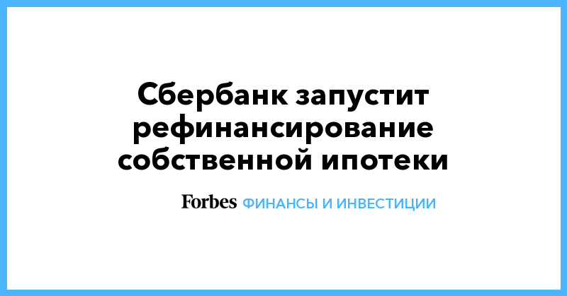 Рефинансирование в сбербанке для зарплатных клиентов в 2020 году