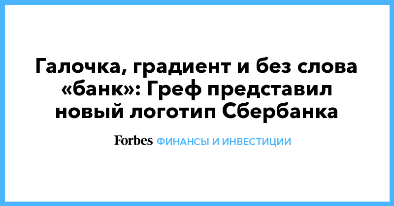 Галочка, градиент и без слова «банк»: Греф представил новый логотип Сбербанка