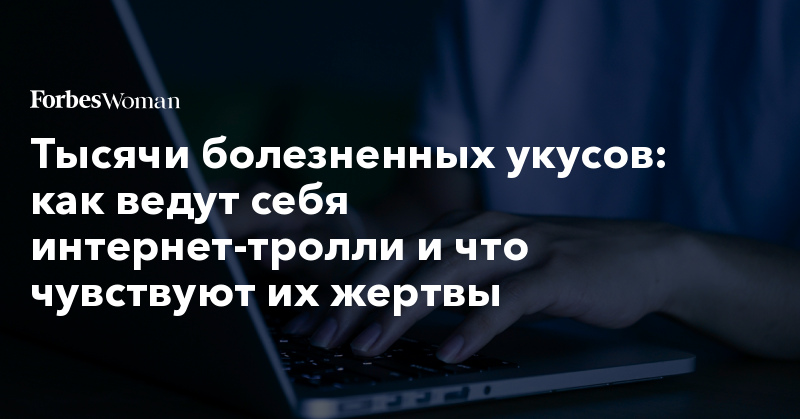 Тысячи болезненных укусов: как ведут себя интернет-тролли и что чувствуют их жертвы 421721 860849 - Тысячи болезненных укусов: как ведут себя интернет-тролли и что чувствуют их жертвы