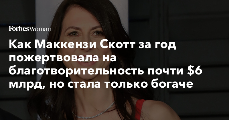Как Маккензи Скотт за год пожертвовала на благотворительность почти $6 млрд, но стала только богаче 425659 884175 - Как Маккензи Скотт за год пожертвовала на благотворительность почти $6 млрд, но стала только богаче