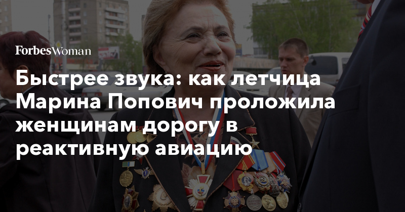 Быстрее звука: как летчица Марина Попович проложила женщинам дорогу в реактивную авиацию 428283 899299 - Быстрее звука: как летчица Марина Попович проложила женщинам дорогу в реактивную авиацию