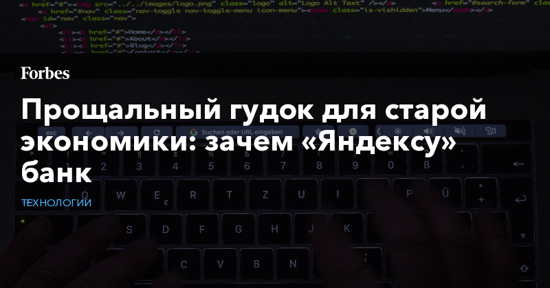 Прощальный гудок для старой экономики: зачем «Яндексу» банк 428533 899441 - Прощальный гудок для старой экономики: зачем «Яндексу» банк