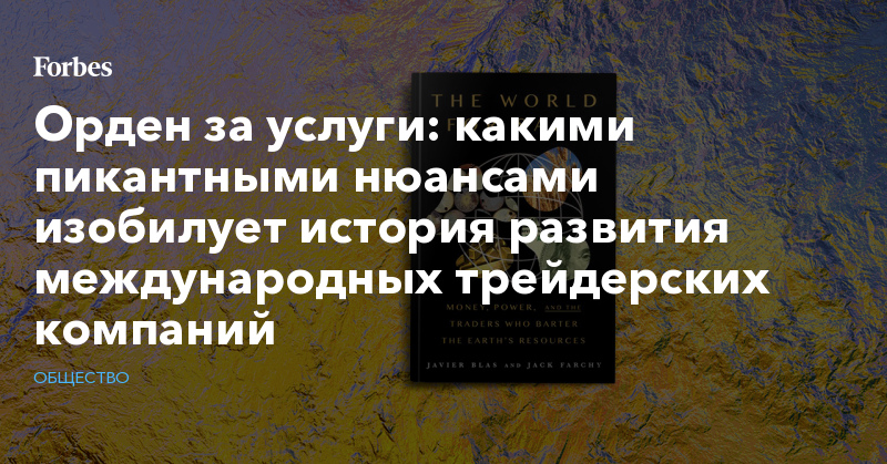 Орден за услуги: какими пикантными нюансами изобилует история развития международных трейдерских компаний - Vimarsana News
